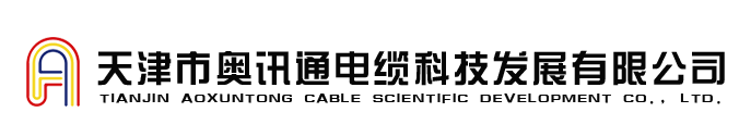 天津市奧訊通電纜科技發(fā)展有限司