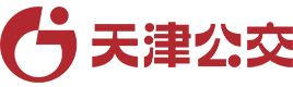 天津公交集團