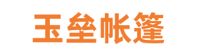 工地施工帳篷_折疊救災帳篷_充氣帳篷_軍用篷批發_天津玉壘帳篷生產廠家批發定做- 天津市東麗區玉壘塑料制品加工廠