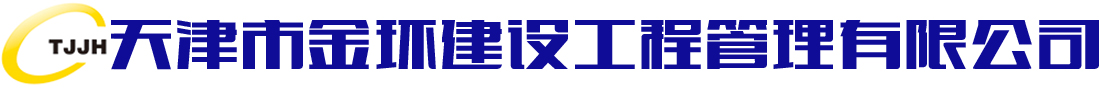 天津市金環建設工程管理有限公司_天津造價咨詢,天津招標代理,天津工程咨詢,天津工程監理,全過程工程咨詢