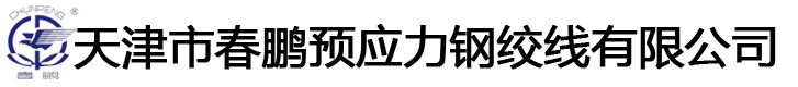 預應力鋼絞線-云南鋼絞線-重慶鋼絞線-天津春鵬鋼絞線廠家