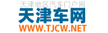 天津車網-天津汽車網-天津地區專業的汽車網絡媒體