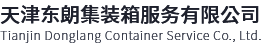 特種集裝箱-二手集裝箱-集裝箱活動(dòng)房-裝修工程-天津東朗集裝箱服務(wù)有限公司