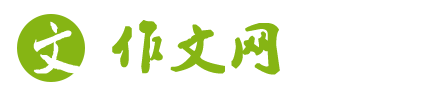 作文網_中小學優(yōu)秀作文_滿分作文_作文大全