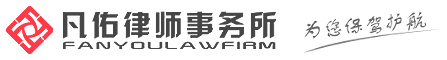 天津企業法律顧問——天津凡佑律師事務所