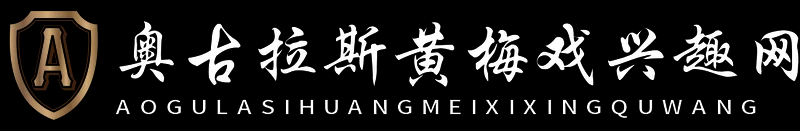 奧古拉斯黃梅戲興趣網 - 奧古拉斯黃梅戲興趣網
