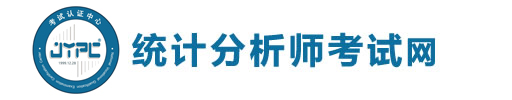 統計分析師考試網