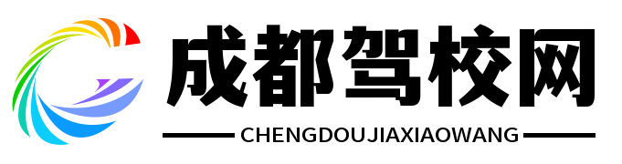 成都駕校 - 成都駕校排名前十名-成都駕校報名收費標準