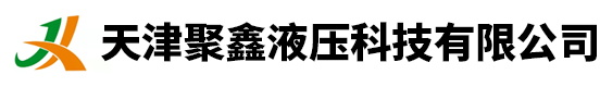 天津聚鑫液壓科技有限公司-天津液壓機(jī)械