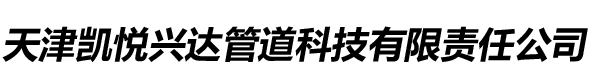 天津凱悅興達管道科技有限責任公司