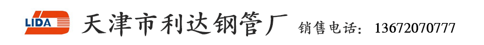 天津利達鋼管廠_利達鍍鋅鋼管_利達鋼塑復合管-天津市利達鋼管集團公司