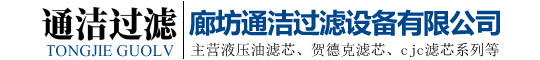 液壓油_cjc濾芯_賀德克濾芯_聚結(jié)濾芯_除塵濾筒_廊坊通潔過濾設(shè)備有限公司