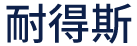 天津耐得斯機械設備有限公司__天津耐得斯機械設備有限公司