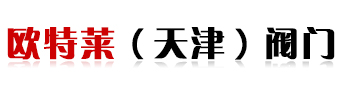天津蝶閥,天津不銹鋼閥門,天津電動蝶閥,歐特萊（天津）閥門科技有限公司