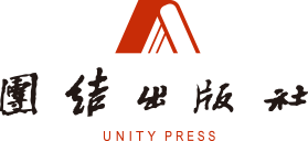 團結出版社