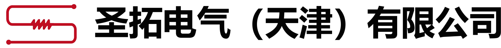 圣拓電氣（天津）有限公司