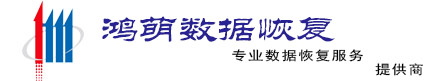 鴻萌天津數(shù)據(jù)恢復(fù)中心