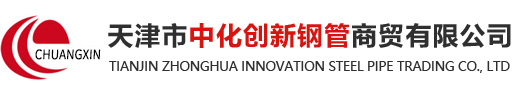 天津市中化創(chuàng)新鋼管商貿(mào)有限公司-低溫用管，鍋爐用管，管線管，結(jié)構(gòu)用管，化工用管，液壓支柱管，天津市中化創(chuàng)新鋼管商貿(mào)有限公司