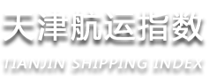 天津航運指數(shù)