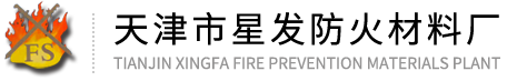 天津市星發防火材料廠