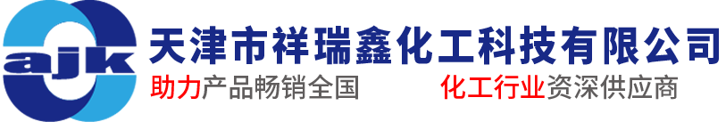 天津市祥瑞鑫化工科技有限公司-官網