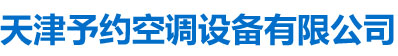 天津玻璃鋼水箱,不銹鋼水箱,天津消/人防水箱,天津閉式冷卻塔維修,填料,天津予約空調設備有限公司