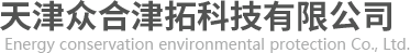 天津眾合津拓科技有限公司