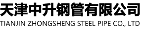 天津中升鋼管有限公司-天津中升鋼管有限公司