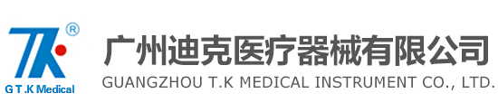 廣州迪克醫(yī)療器械有限公司