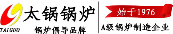 河南省太鍋鍋爐制造有限公司