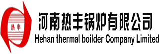 生物質鍋爐_燃氣蒸汽鍋爐_真空熱水鍋爐_電磁鍋爐_河南太康鍋爐廠家