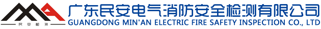 電氣防火檢測(cè)_消防安全評(píng)估_防雷檢測(cè)_出具CMA資質(zhì)檢測(cè)報(bào)告