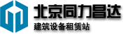 北京同力昌達(dá)建筑設(shè)備租賃站