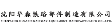 道口板,橡膠道口板,鐵路橡膠道口板,沈陽華森鐵路部件制造有限公司