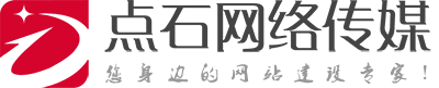 點(diǎn)石網(wǎng)絡(luò)傳媒-通遼網(wǎng)站建設(shè)_網(wǎng)站設(shè)計(jì)_專業(yè)網(wǎng)站制作公司