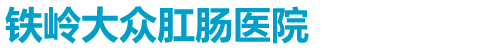 鐵嶺大眾肛腸醫院