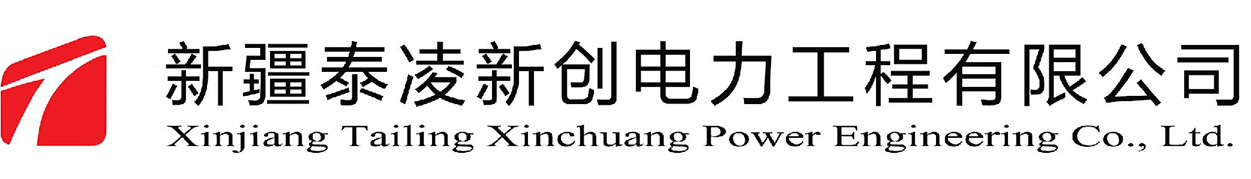 新疆泰凌新創(chuàng)電力工程有限公司_首頁