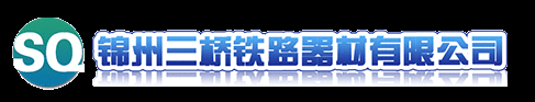 錦州三橋鐵路器材有限公司-養路機具,線路配件,鐵路機械
