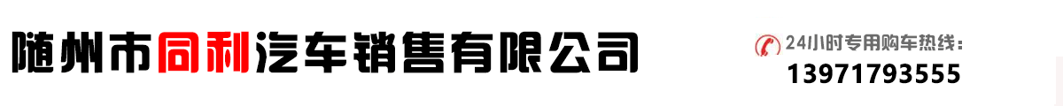隨州市同利汽車銷售有限公司