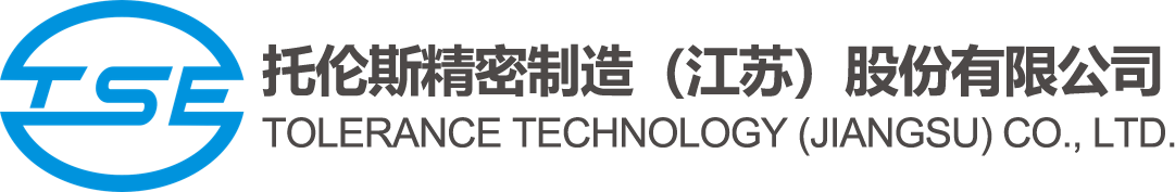 托倫斯精密制造（江蘇）股份有限公司