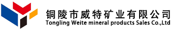 銅陵市威特礦業(yè)有限公司
