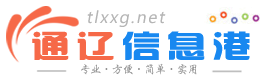 【通遼信息港】 - 免費發布房產、招聘、求職、二手、商鋪等信息 www.tlxxg.net