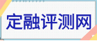 定融評測網(wǎng)