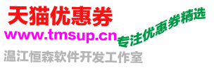 淘寶優(yōu)惠券_天貓優(yōu)惠券領(lǐng)取網(wǎng)站_惠購(gòu)券,紅包,代金券,現(xiàn)金券,優(yōu)惠券領(lǐng)取官網(wǎng)