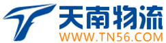 東莞物流公司_貨運專線_整車零擔大件運輸_東莞天南物流公司