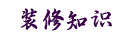 裝修知識網 - 一個裝修知識網科普網站