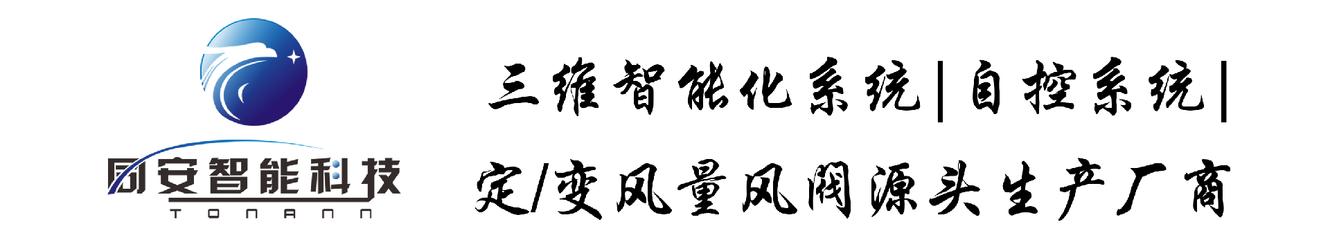 實驗室用三維智能化系統、自控系統、 定/變風量風閥源頭生產廠商