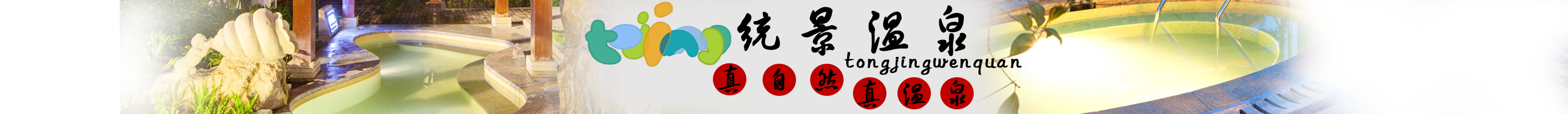 統(tǒng)景溫泉_重慶統(tǒng)景溫泉兩江酒店_重慶統(tǒng)景溫泉_電話_團(tuán)購(gòu)_住宿_門票_網(wǎng)站