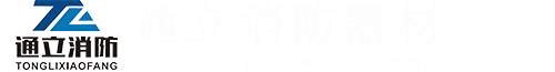 滄州市通立消防器材有限公司