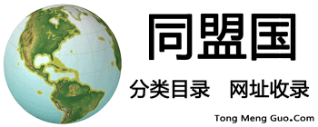 TMG分類目錄 - 同盟國分類目錄網站收錄平臺！